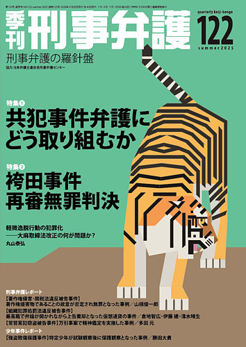 季刊 刑事弁護 122号 (発売日2025年04月20日) | 雑誌/電子書籍/定期