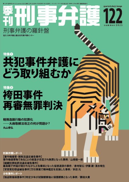 季刊 刑事弁護 122号 (発売日2025年04月20日) 表紙