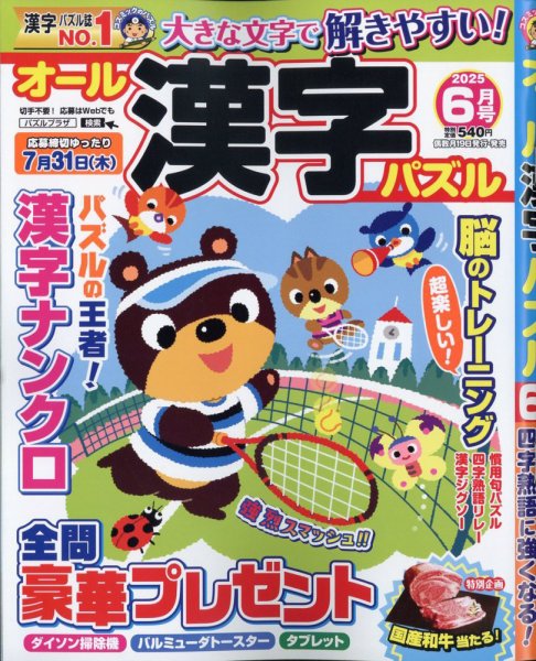 オール漢字パズル 2025年6月号 (発売日2025年04月17日) 表紙