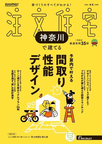 SUUMO注文住宅　神奈川で建てる 2025春夏号 (発売日2025年04月21日) 表紙