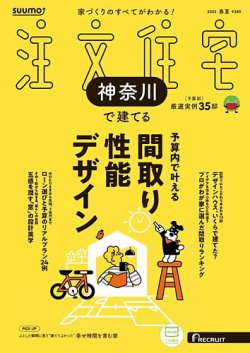 SUUMO注文住宅　神奈川で建てる 2025春夏号 (発売日2025年04月21日) 表紙