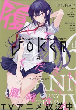 月刊 ガンガンJOKER (ジヨーカー) 2025年5月号 (発売日2025年04月22日) 表紙
