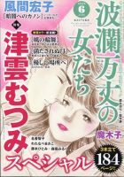 波乱万丈の女たち 2025年6月号 (発売日2025年04月17日) 表紙