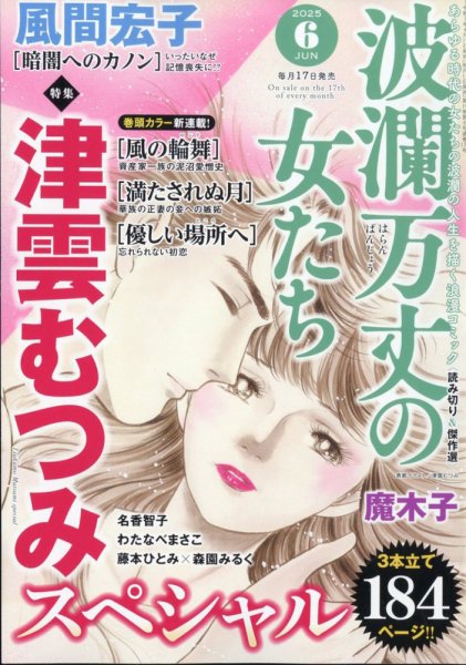 波乱万丈の女たち 2025年6月号 (発売日2025年04月17日) 表紙