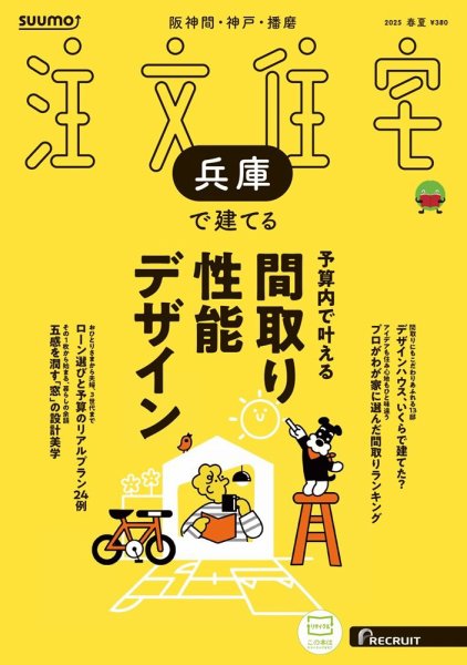 SUUMO注文住宅　兵庫で建てる 2025春夏号 (発売日2025年04月21日) 表紙