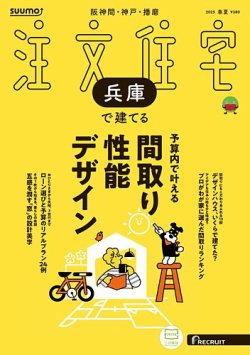 SUUMO注文住宅　兵庫で建てる 2025春夏号 (発売日2025年04月21日) 表紙