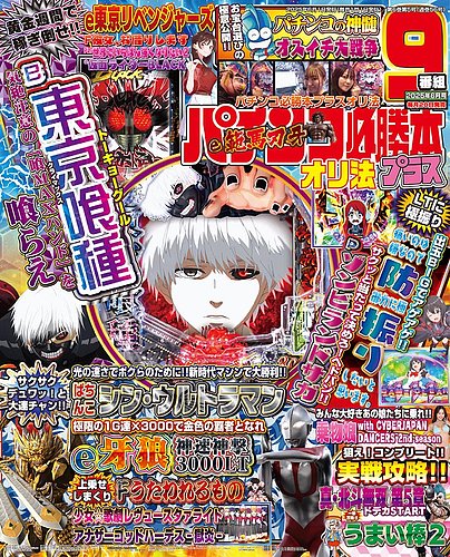 パチンコ必勝本プラスの最新号【2025年6月号 (発売日2025年04月