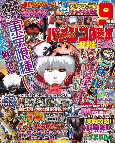 パチンコ必勝本プラス 2025年6月号 (発売日2025年04月18日) 表紙