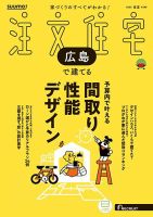SUUMO注文住宅　広島で建てる 2025春夏号 (発売日2025年04月21日) 表紙