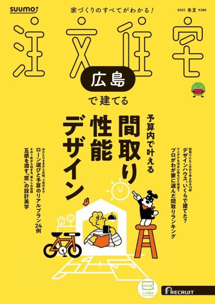 SUUMO注文住宅　広島で建てる 2025春夏号 (発売日2025年04月21日) 表紙