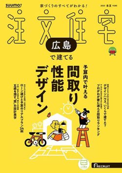 SUUMO注文住宅　広島で建てる 2025春夏号 (発売日2025年04月21日) 表紙