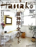 Hanako West (ハナコウエスト) 10月号 (発売日2009年08月28日) 表紙