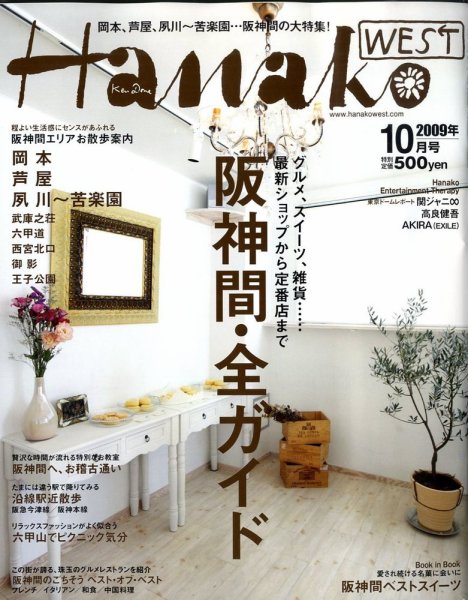 Hanako West (ハナコウエスト) 10月号 (発売日2009年08月28日) 表紙