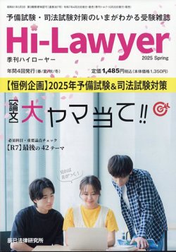 月刊 Hi Lawyer (ハイローヤー) 2025年6月号 (発売日2025年04月18日) 表紙