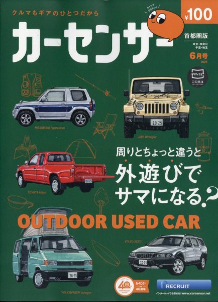 カーセンサー首都圏版 2025年6月号 (発売日2025年04月18日) 表紙