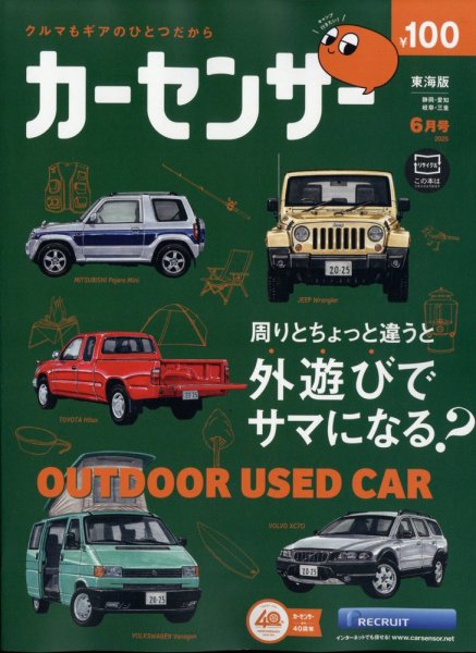 カーセンサー東海版 2025年6月号 (発売日2025年04月18日) 表紙