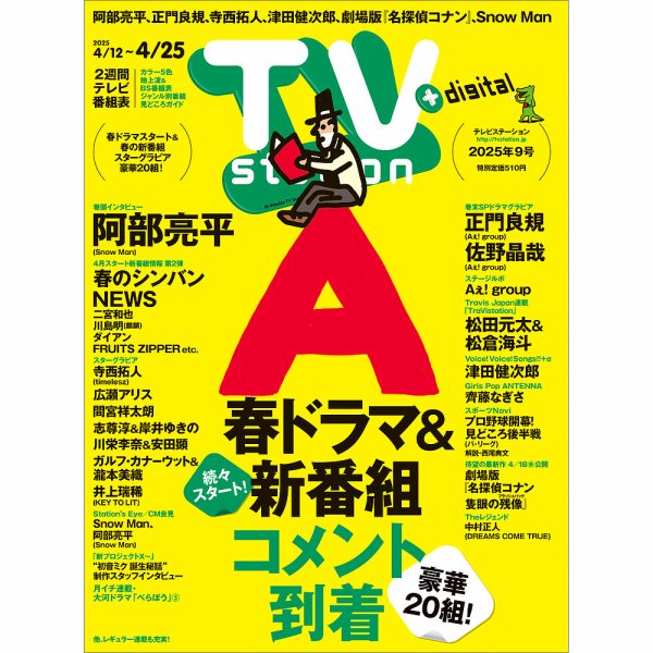 TV Station (テレビステーション) 関東版 2025年4/12号 (発売日2025年04月09日) 表紙