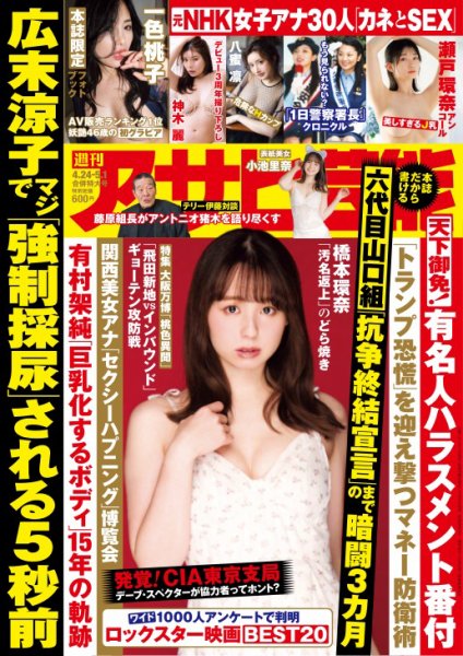 週刊アサヒ芸能 ［ライト版］ 2025年04月17日発売号 表紙