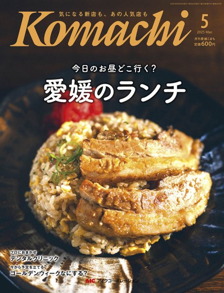 愛媛こまち 2025年5月号 (発売日2025年04月20日) 表紙