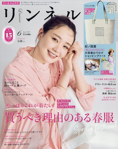 リンネル 2025年6月号 (発売日2025年04月18日) | 雑誌/定期購読の予約