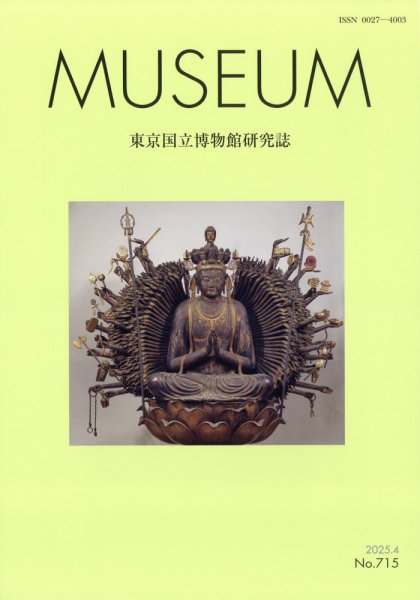 MUSEUM（ミュージアム） 2025年4月号 (発売日2025年04月22日) 表紙