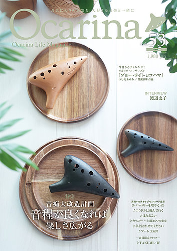 Ocarina（オカリナ）の最新号【53号 (発売日2025年04月20日