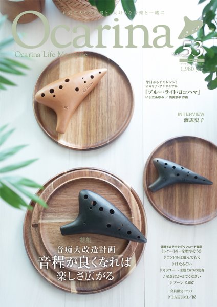 Ocarina（オカリナ） 53号 (発売日2025年04月20日) 表紙