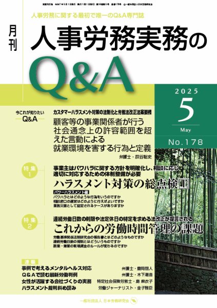労働基準＆人事労務実務Q&A ５月号 (発売日2025年04月20日) 表紙