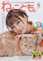 ねことも 2025年6月号 表紙
