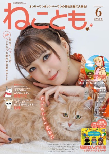 ねことも 2025年6月号 (発売日2025年04月16日) | 雑誌/電子書籍/定期