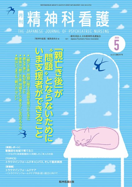 精神科看護 2025年5月号 (発売日2025年04月20日) 表紙