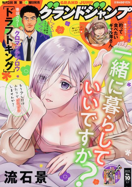 グランドジャンプ 2025年5/7号 (発売日2025年04月16日) 表紙