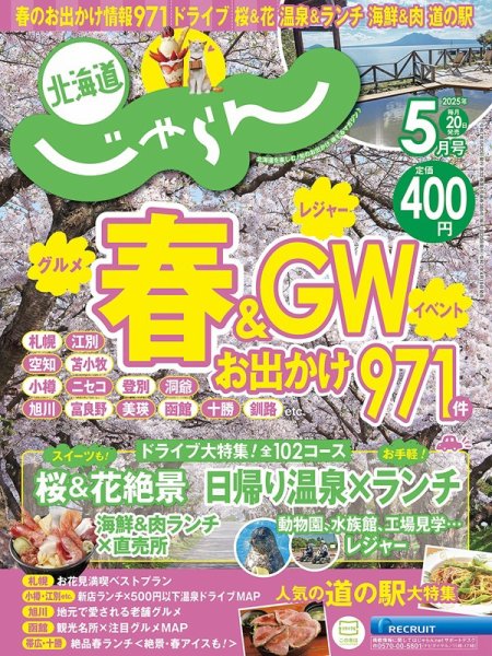 北海道じゃらん 2025年5月号 (発売日2025年04月19日) | 雑誌/定期購読
