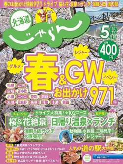 北海道じゃらん 2025年5月号 (発売日2025年04月19日) 表紙