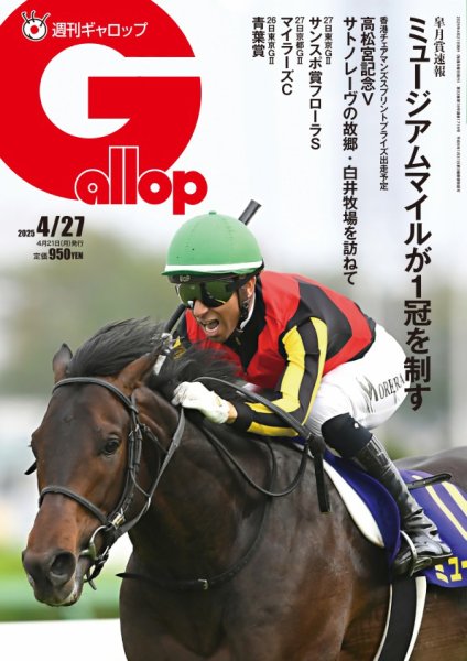 週刊Gallop（ギャロップ） 2025年04月21日発売号 表紙