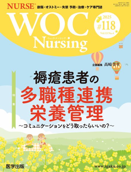 WOC Nursing（ウォック　ナーシング） 第118号 (発売日2025年07月18日) 表紙