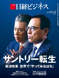 日経ビジネス　2025全巻 日経ビジネス電子版【雑誌セット定期購読】 2025/04/21号 (発売日2025