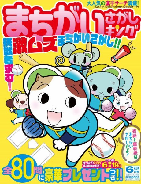 まちがいさがしキング 2025年6月号 (発売日2025年04月17日) 表紙