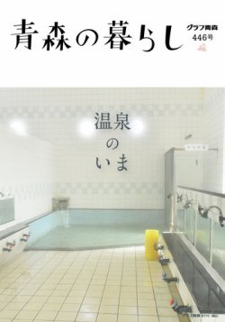 青森の暮らし 446 (発売日2025年04月28日) 表紙
