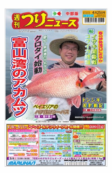 週刊つりニュース　中部版 2025年04月21日発売号 表紙