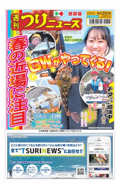 週刊つりニュース　西部版 2025年04月21日発売号 表紙