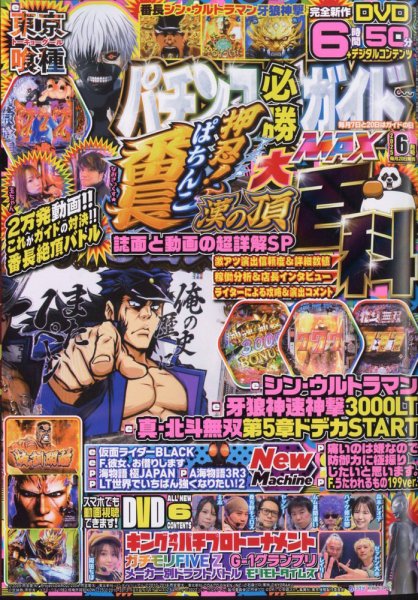 パチンコ必勝ガイドMAX 2025年6月号 (発売日2025年04月18日) 表紙
