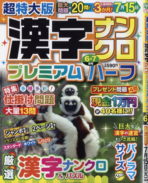 超特大版漢字ナンクロプレミアムハーフ 2025年6月号 (発売日2025年04月17日) 表紙