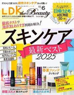 LDK the Beauty（エル・ディー・ケー・ザ・ビューティー） 2025年6月号 (発売日2025年04月22日) 表紙
