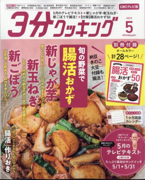 ３分クッキング CBCテレビ版 2025年5月号 (発売日2025年04月16日) 表紙