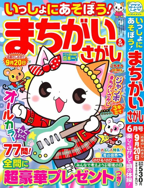 いっしょにあそぼう！まちがいさがし 2025年6月号 (発売日2025年04月17日) 表紙