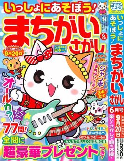 いっしょにあそぼう！まちがいさがし 2025年6月号 (発売日2025年04月17日) 表紙