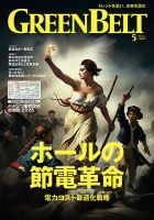 月刊GreenBelt（グリーンベルト） 2025年5月号 (発売日2025年04月20日) 表紙
