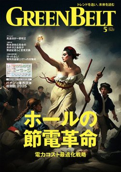 月刊GreenBelt（グリーンベルト） 2025年5月号 (発売日2025年04月20日) 表紙