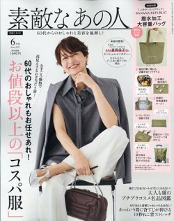 素敵なあの人 2025年6月号 (発売日2025年04月16日) 表紙